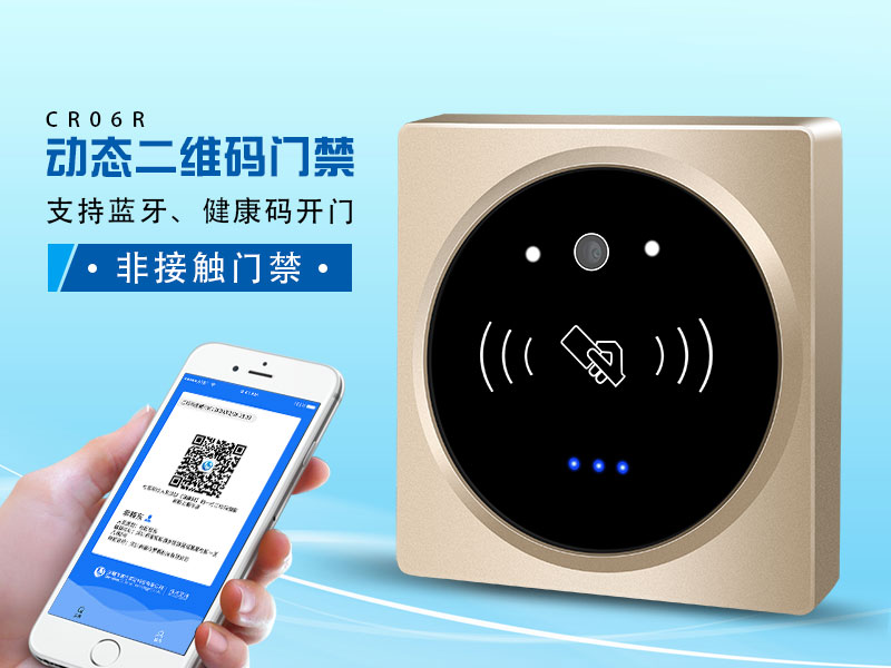 塞伯羅斯二維碼門禁，支持健康碼、藍牙開門
